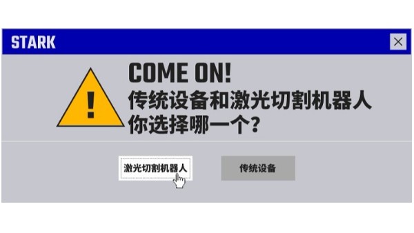 傳統(tǒng)設(shè)備和激光切割機(jī)器人