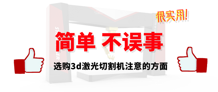 選購3d激光切割機注意方面
