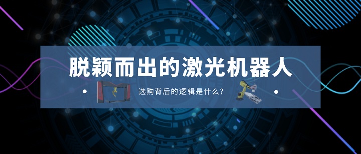 激光機(jī)器人選購(gòu)邏輯