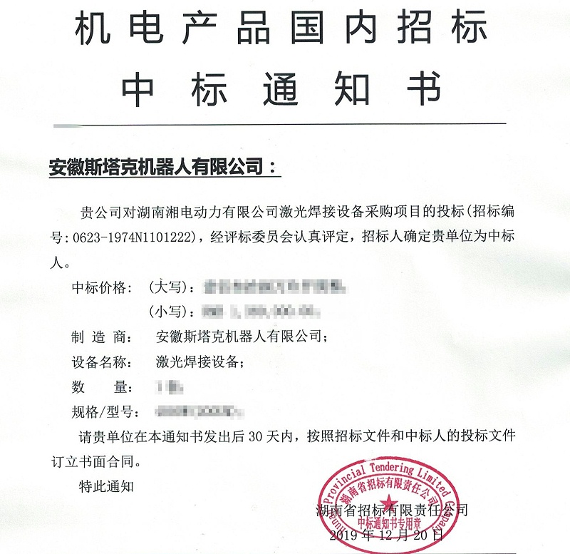 安徽斯塔克機器人有限公司中標通知書