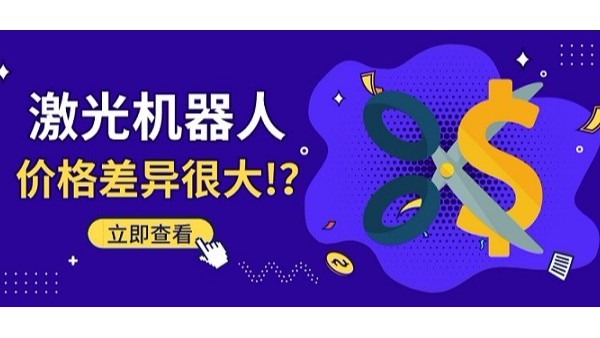 激光機(jī)器人價格
