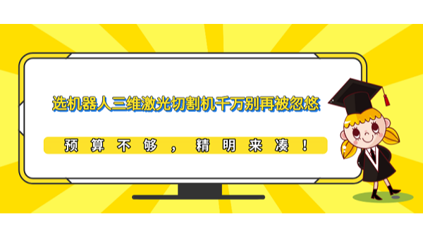 選機(jī)器人三維激光切割機(jī)千萬別再被忽悠