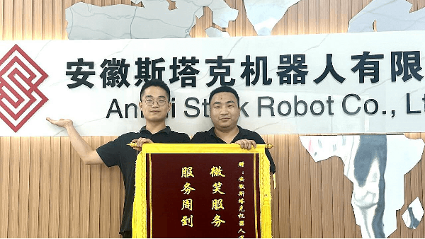 安徽斯塔克機(jī)器人：榮譽(yù)錦旗，再啟新征程