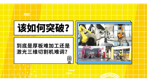激光三維切割機(jī)