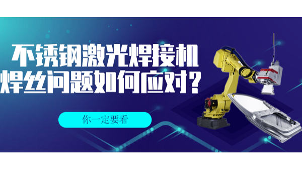 不銹鋼激光焊接機(jī)的焊絲問題