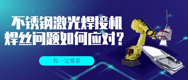 不銹鋼激光焊接機的焊絲問題