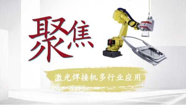 聚焦激光焊接機多行業(yè)應用