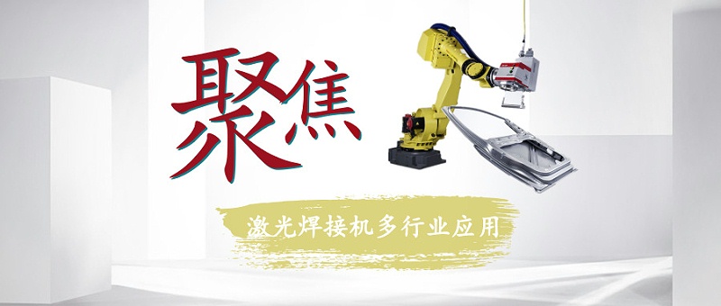 聚焦激光焊接機多行業(yè)應(yīng)用