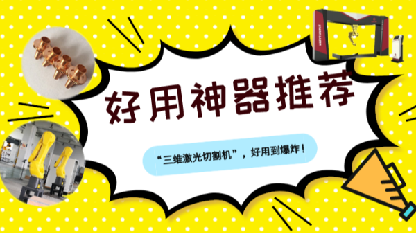 一用就上癮的神器“三維激光切割機(jī)”，好用到爆炸