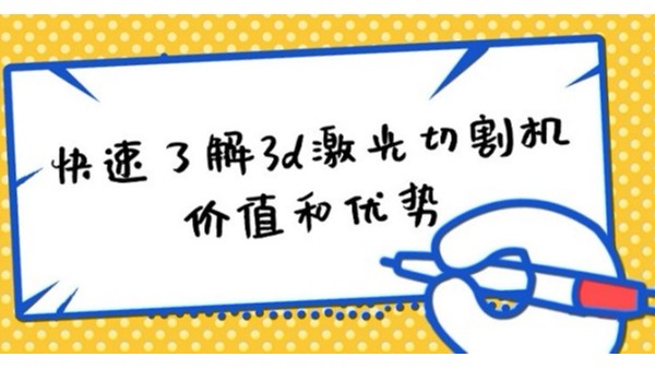 快速了解3d激光切割機的價值和優(yōu)勢