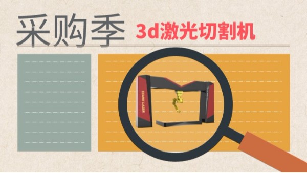 3d激光切割機(jī)采購